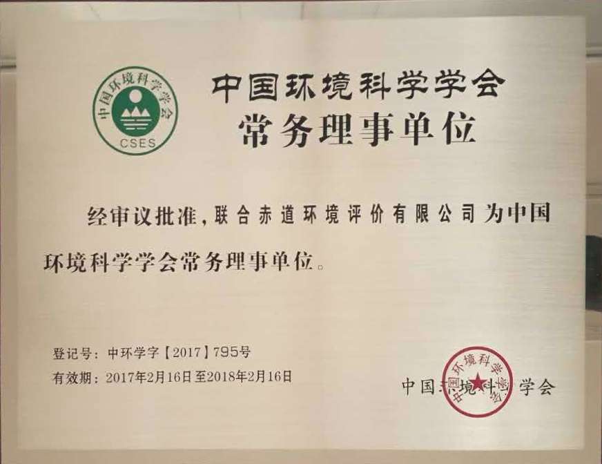 联合赤道环境评价有限公司